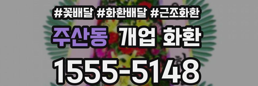 주산동 개업 화환