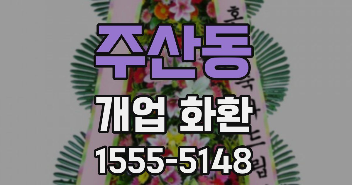 주산동 개업 화환