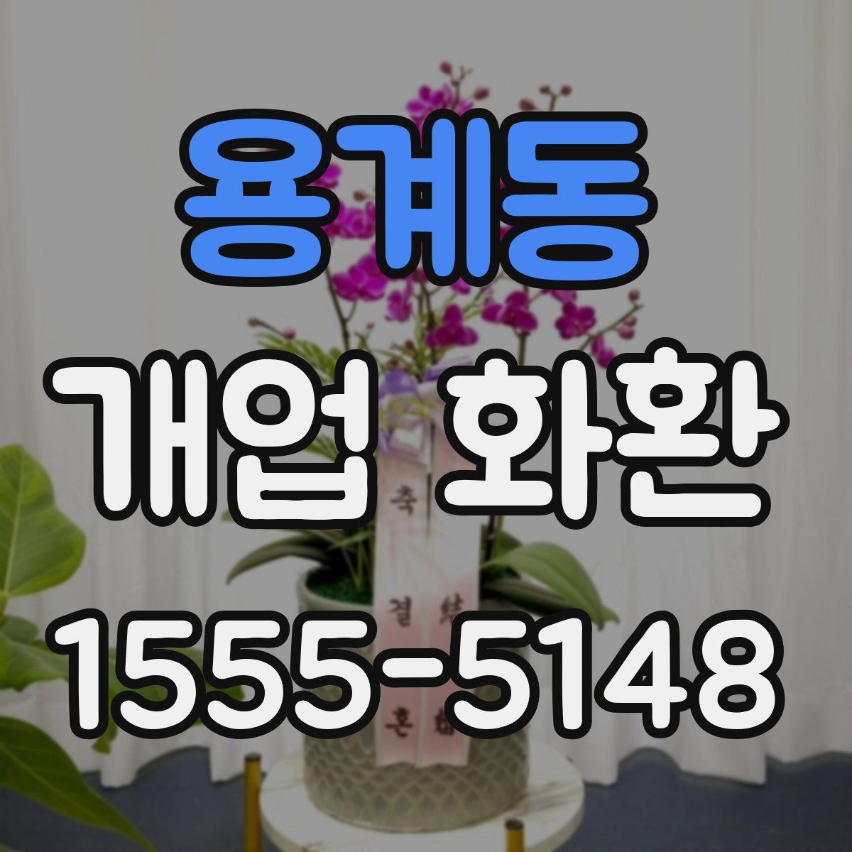 용계동 개업 화환