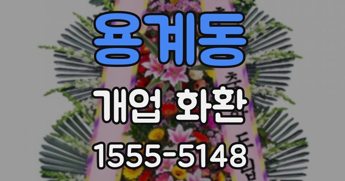 용계동 개업 화환