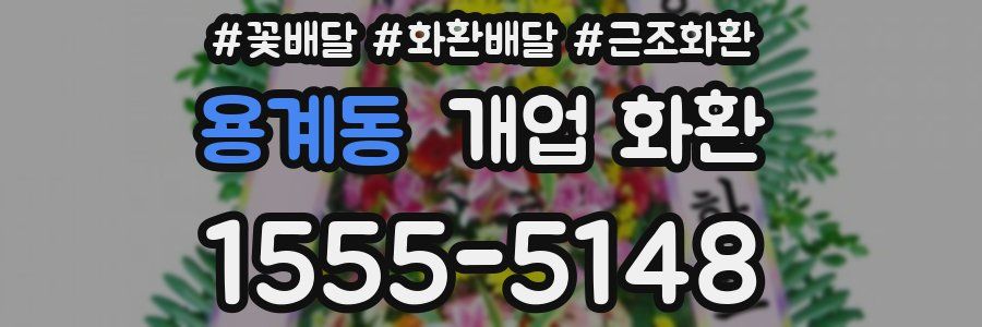 용계동 개업 화환