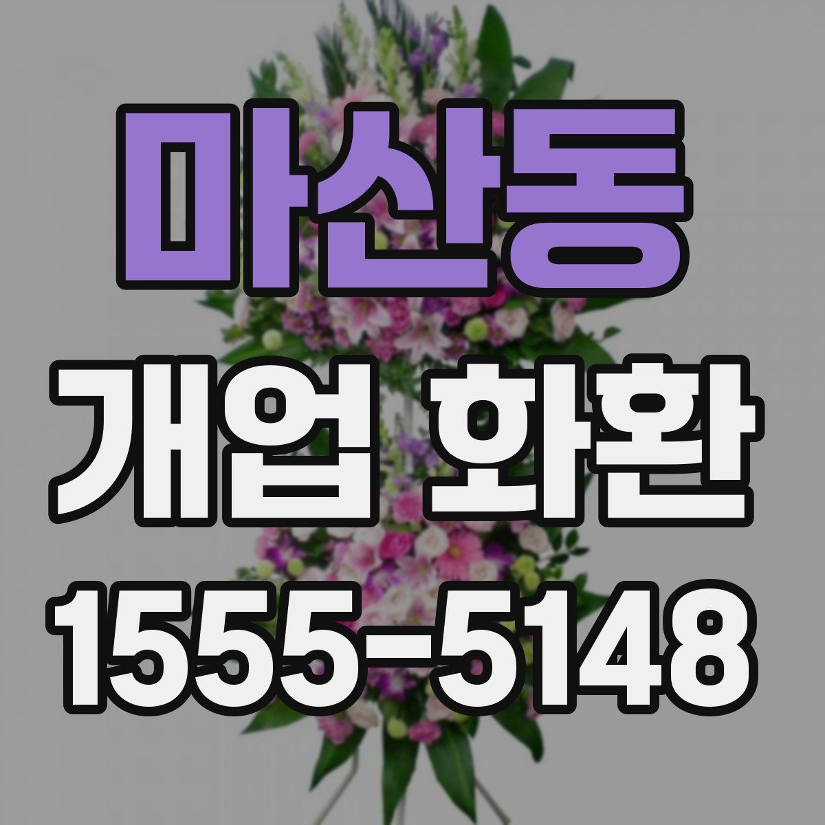 마산동 개업 화환