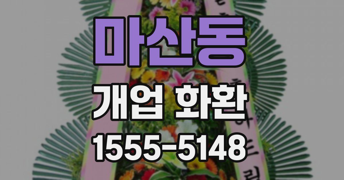 마산동 개업 화환