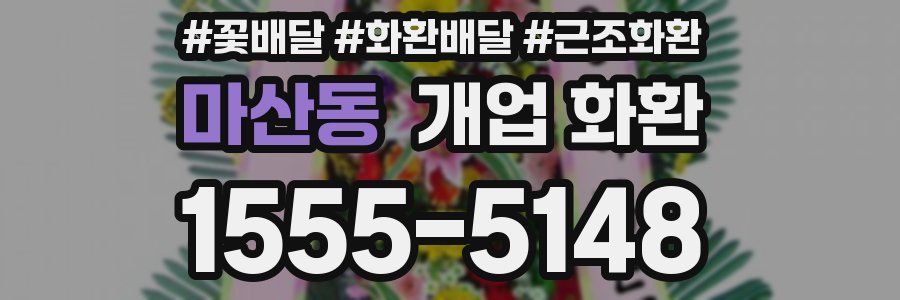 마산동 개업 화환