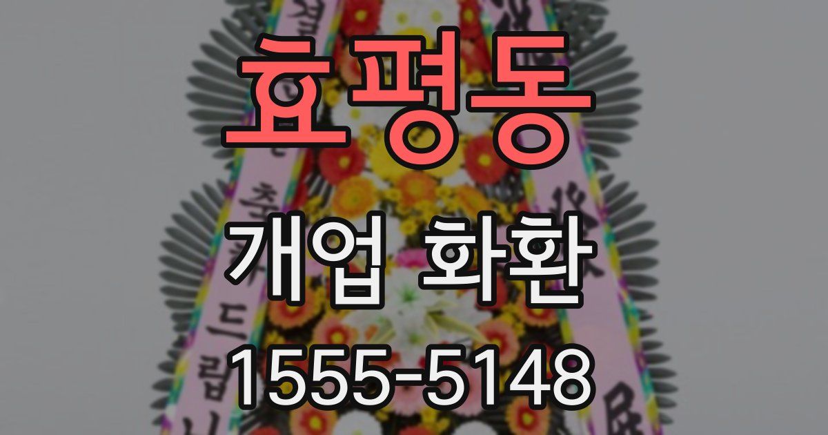 효평동 개업 화환