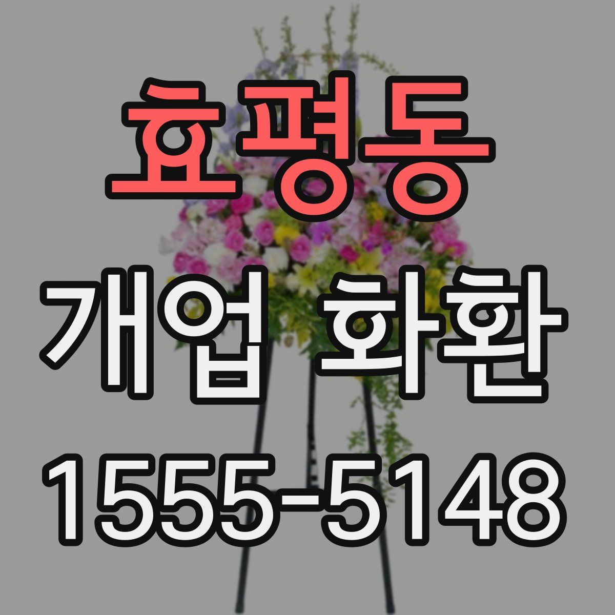효평동 개업 화환