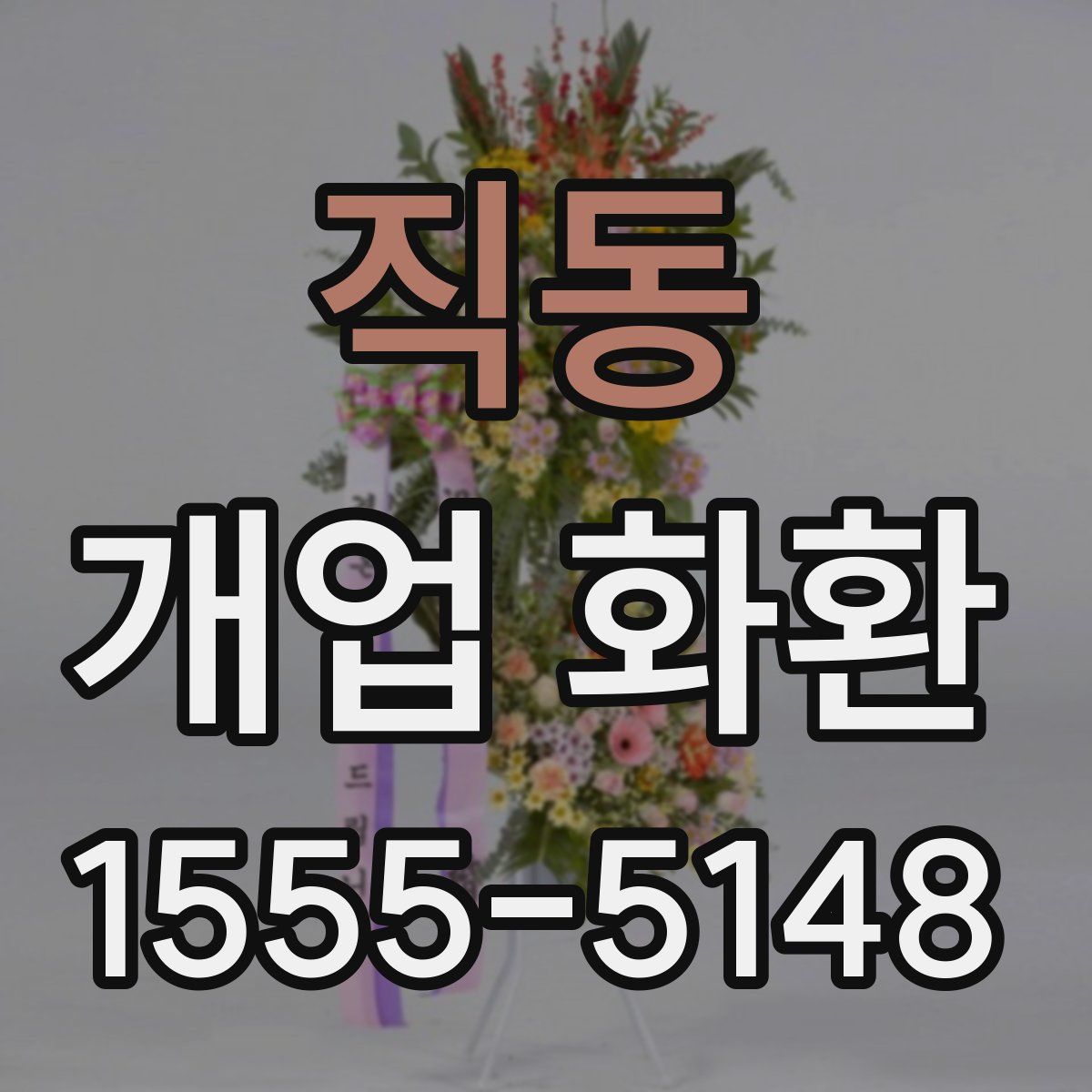 직동 개업 화환