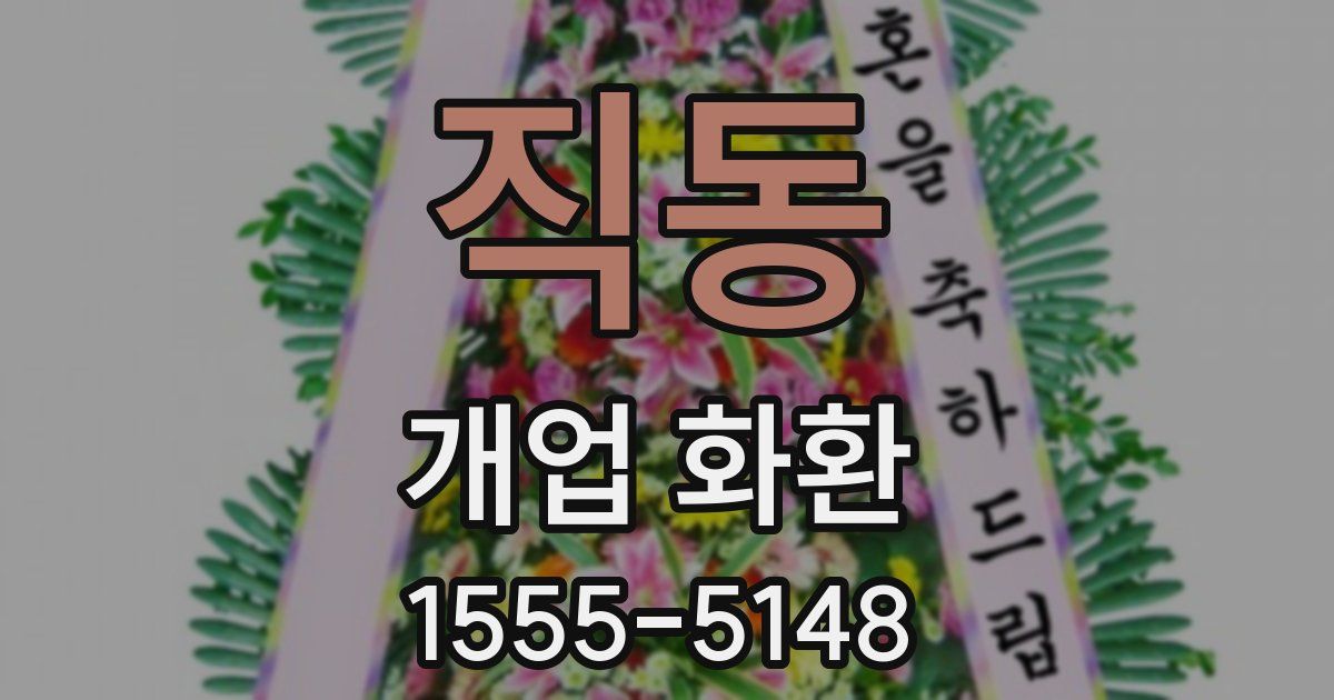 직동 개업 화환