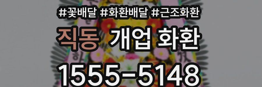 직동 개업 화환