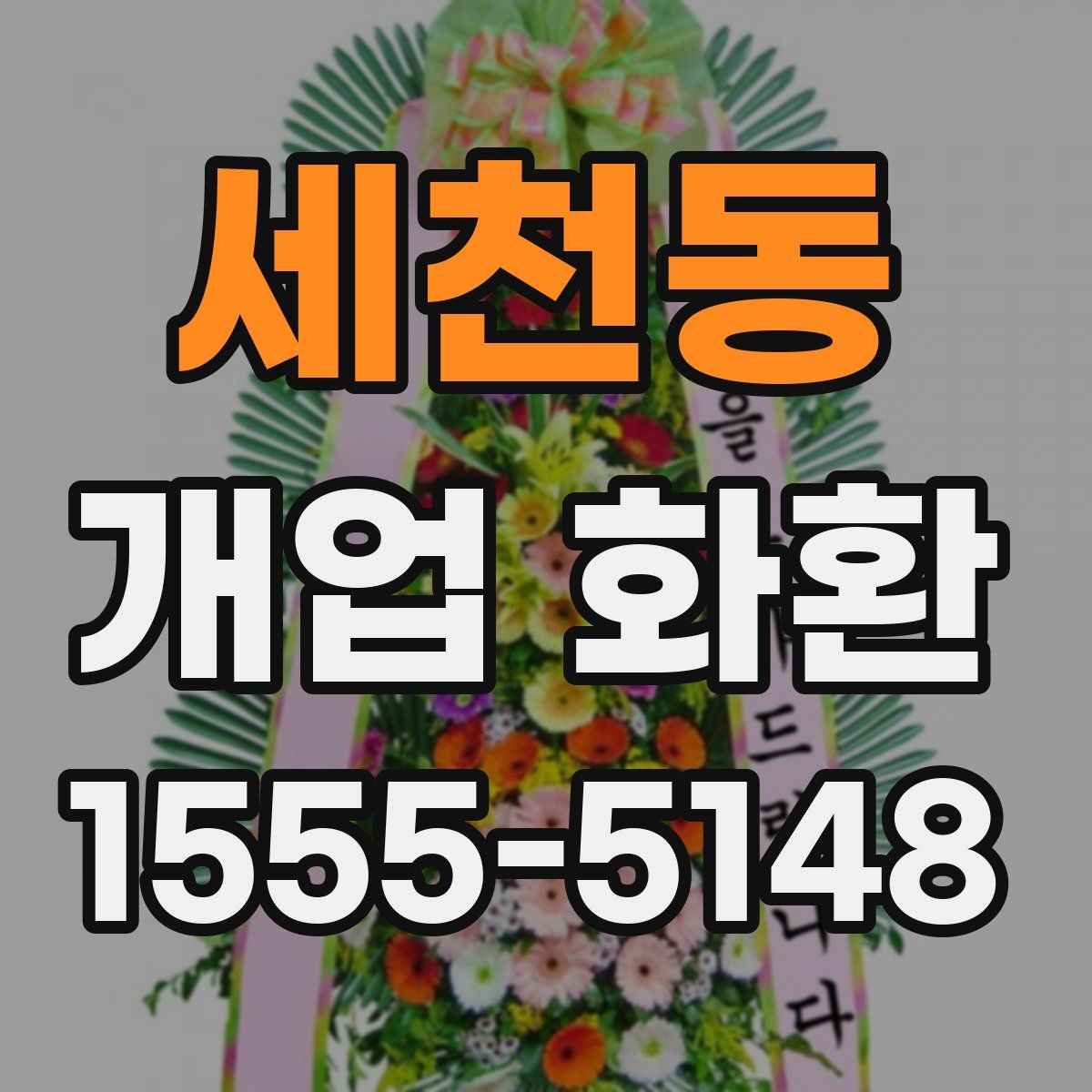 세천동 개업 화환