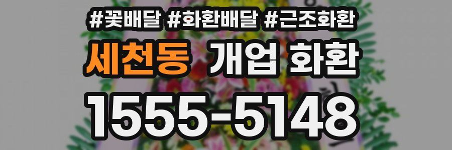 세천동 개업 화환