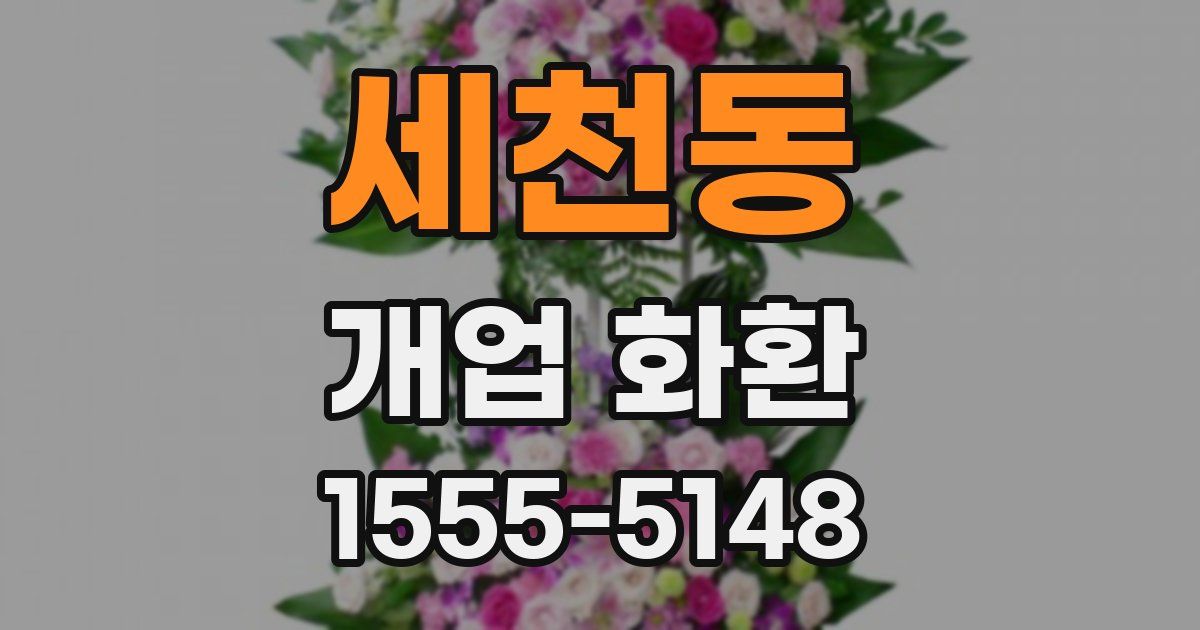 세천동 개업 화환