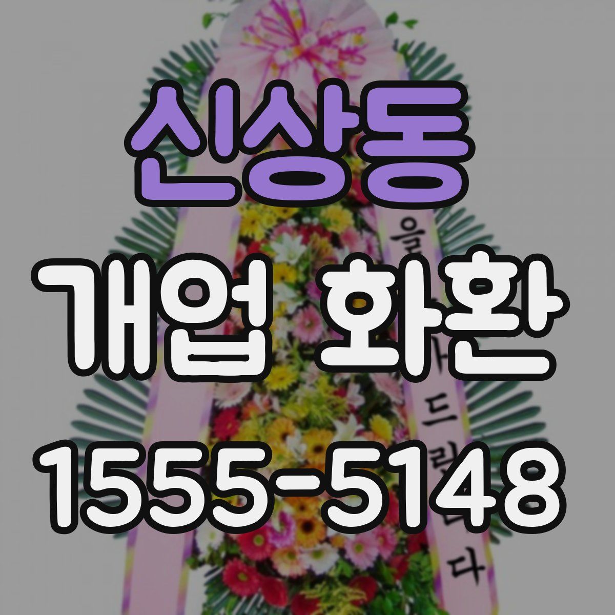 신상동 개업 화환