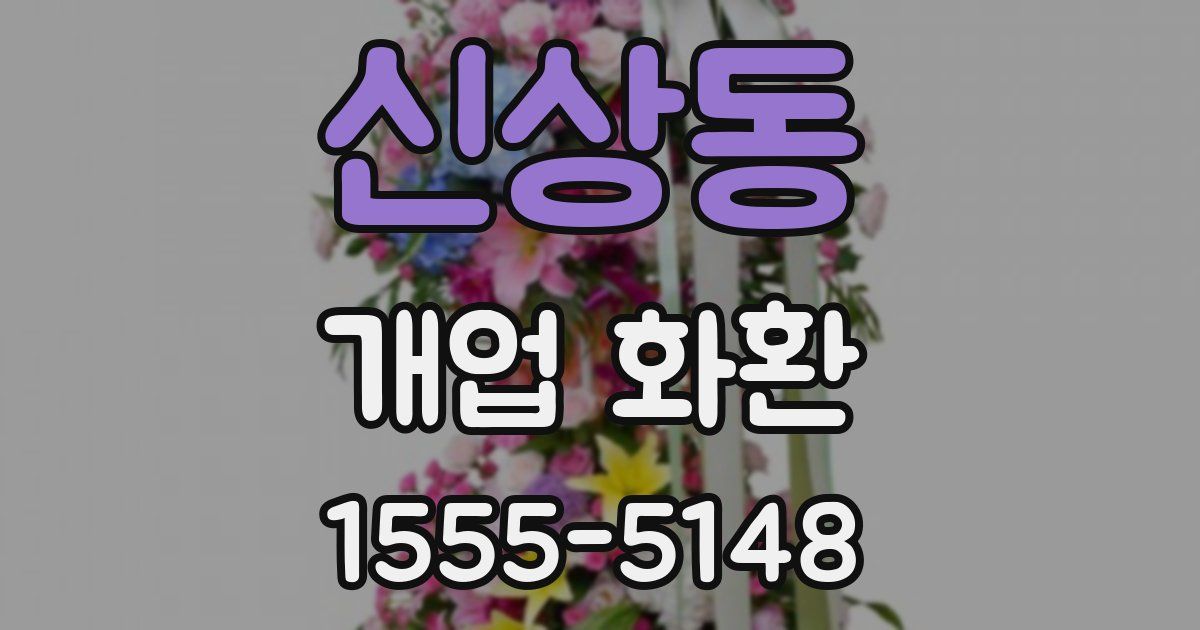 신상동 개업 화환