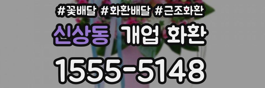 신상동 개업 화환