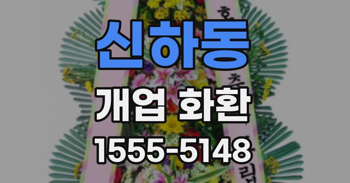 신하동 개업 화환