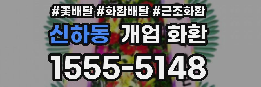 신하동 개업 화환