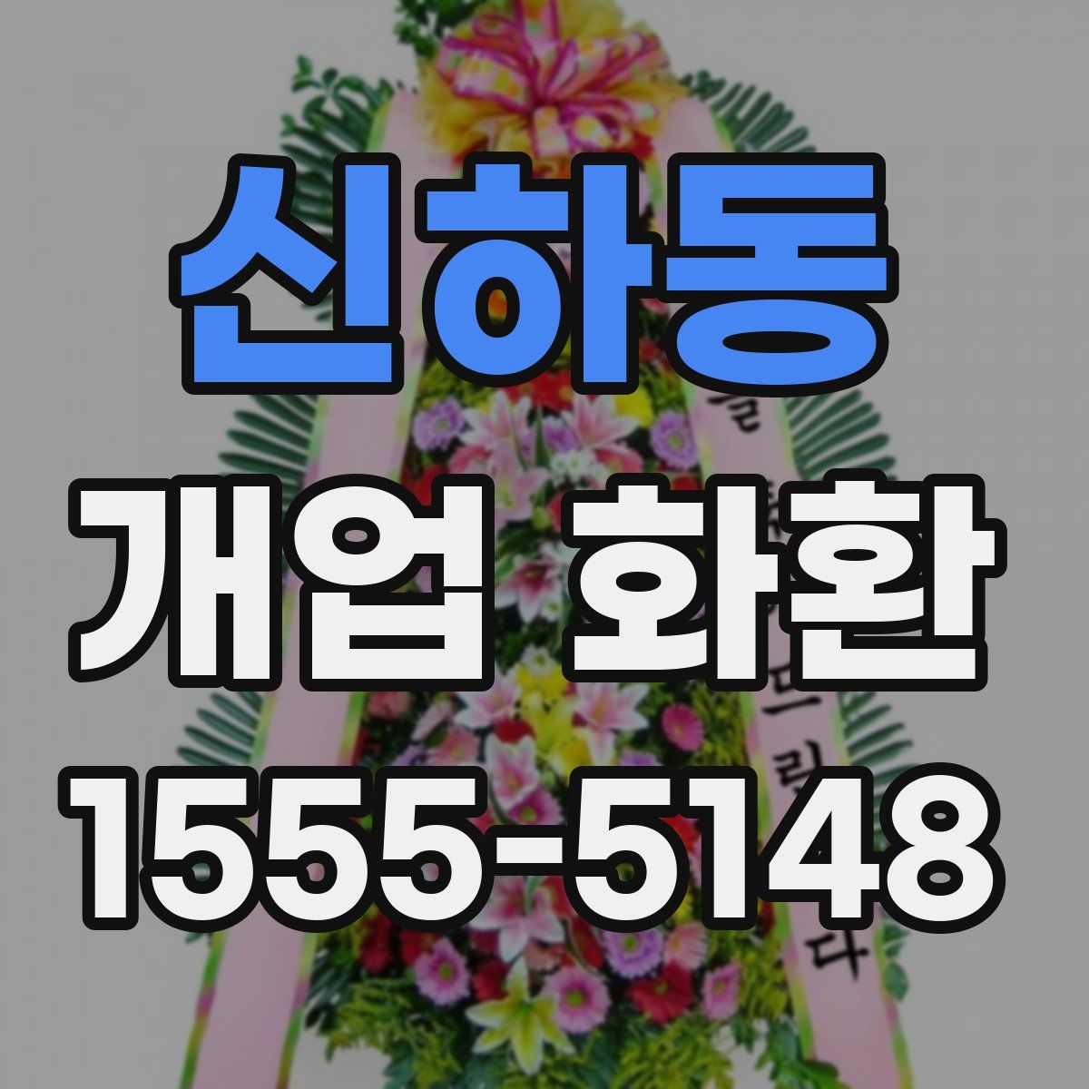 신하동 개업 화환