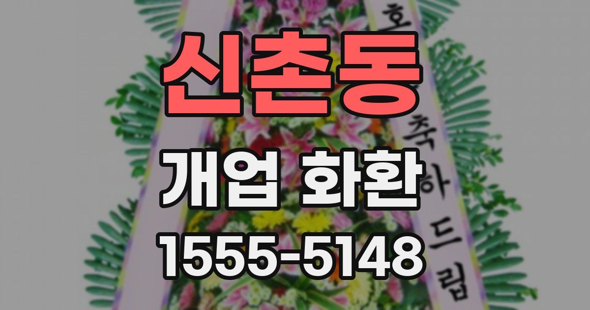 신촌동 개업 화환