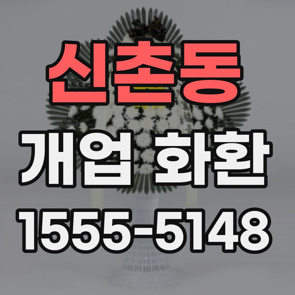 신촌동 개업 화환
