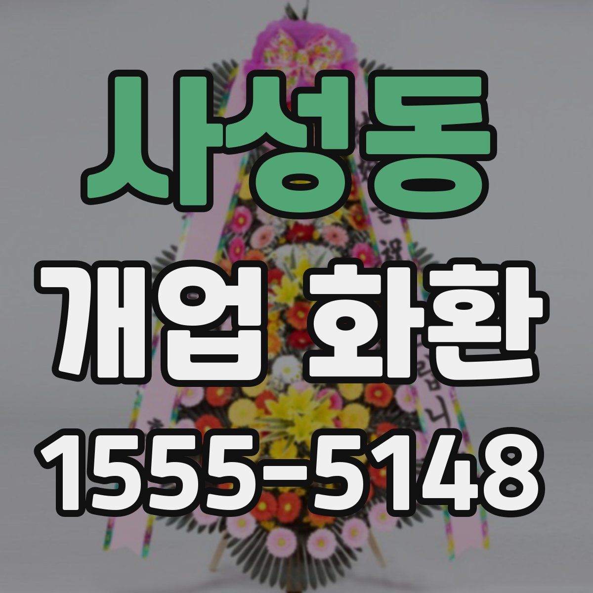 사성동 개업 화환