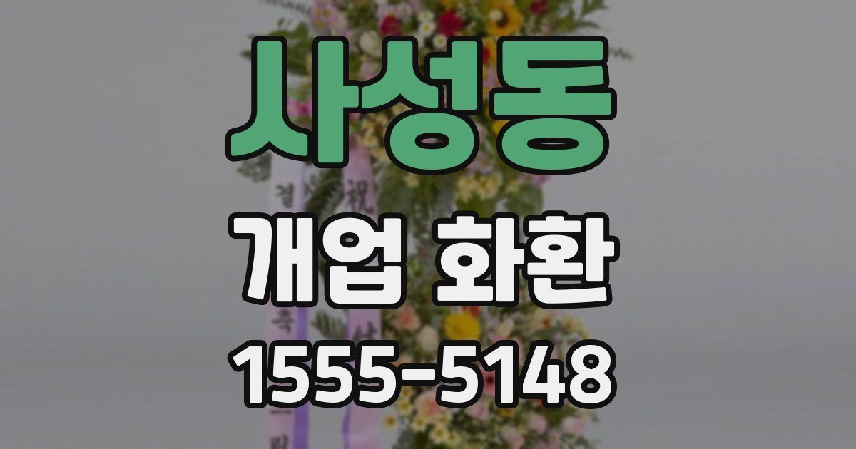 사성동 개업 화환