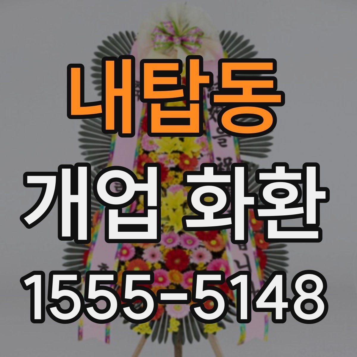 내탑동 개업 화환 지역 배송 가능 여부 확인하기