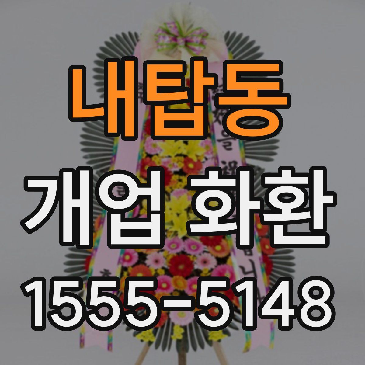내탑동 개업 화환