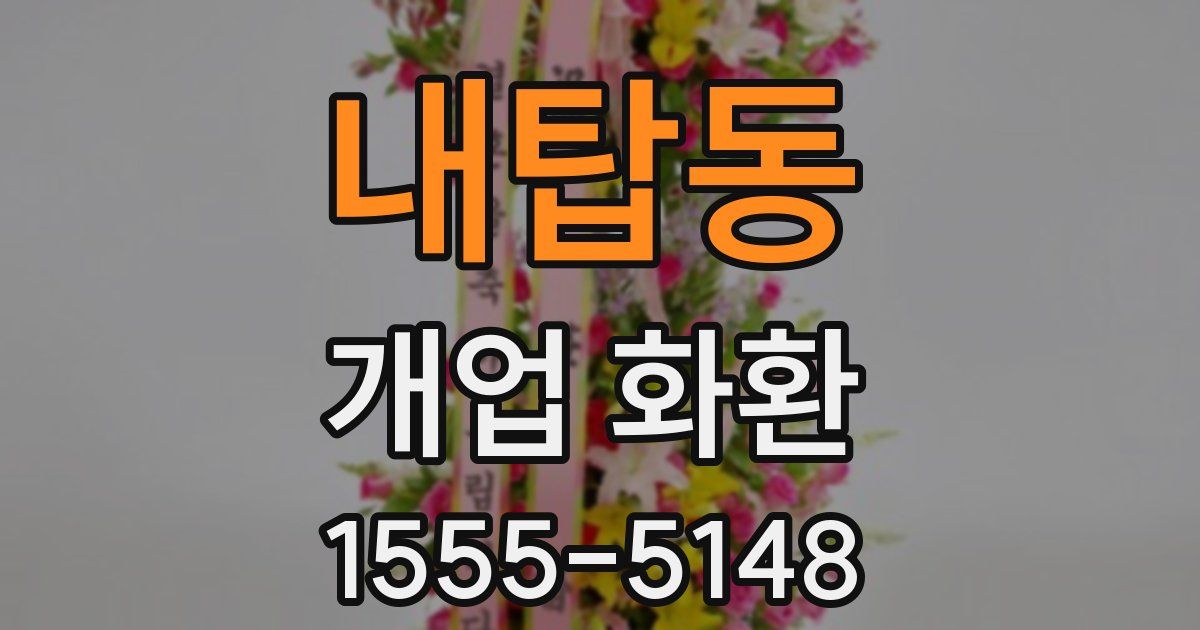 내탑동 개업 화환