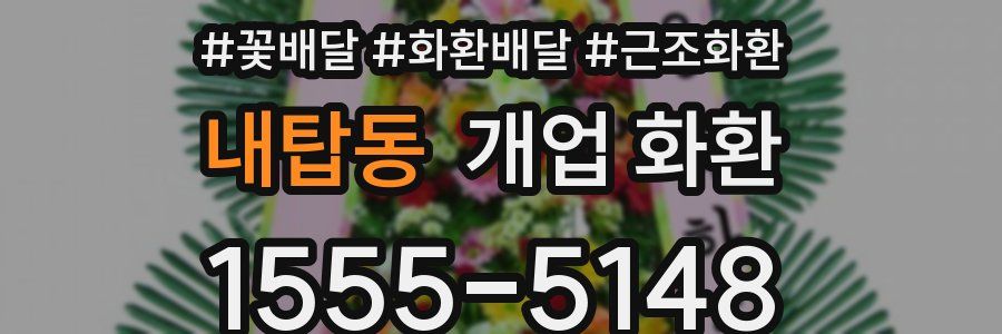내탑동 개업 화환