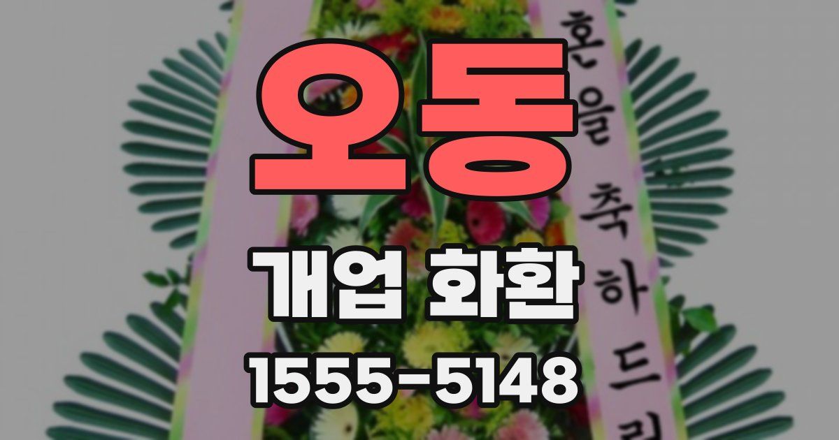 오동 개업 화환