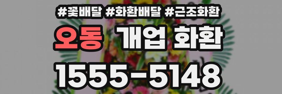 오동 개업 화환