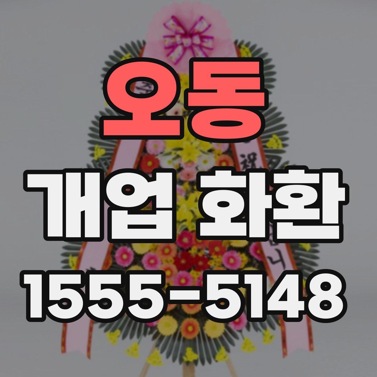 오동 개업 화환