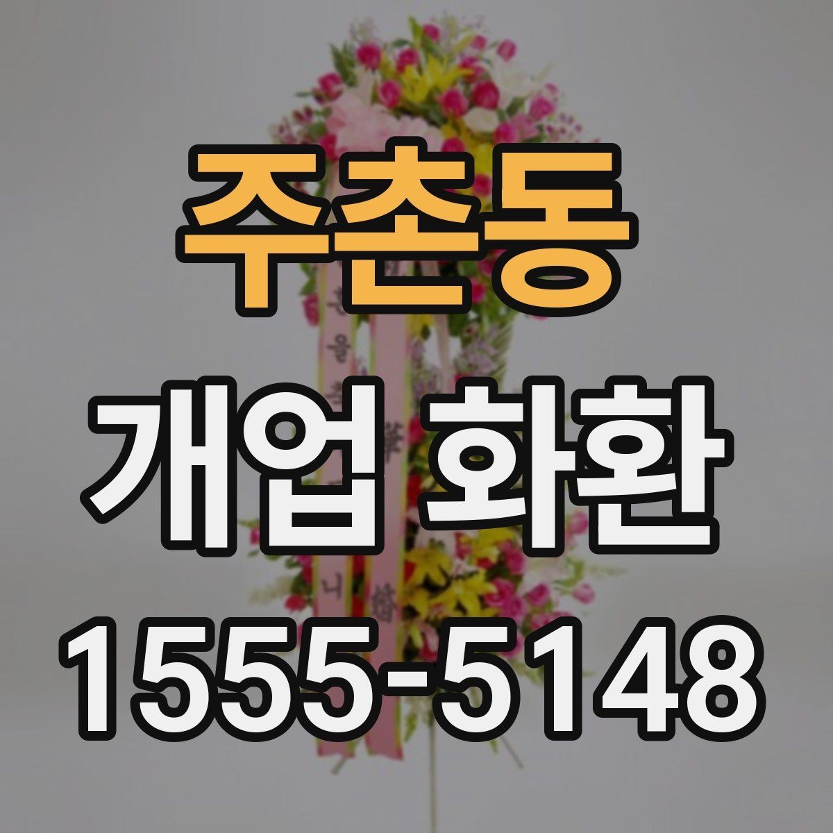 주촌동 개업 화환 부드러운 느낌으로 선택하는 법