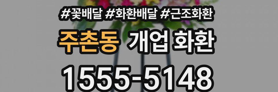 주촌동 개업 화환