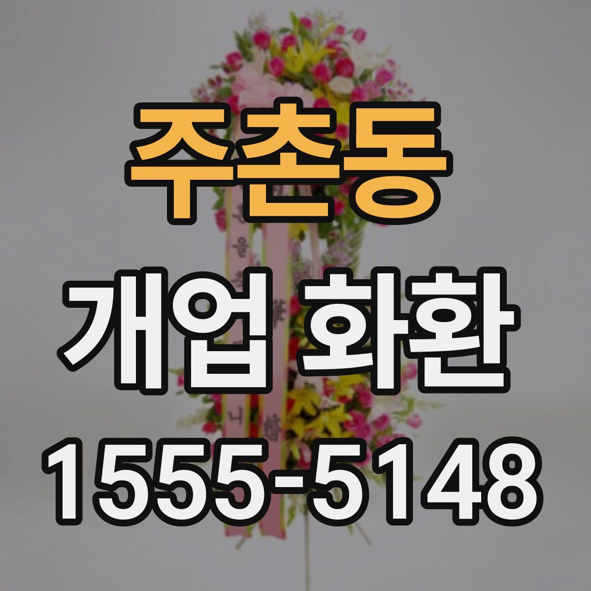 주촌동 개업 화환