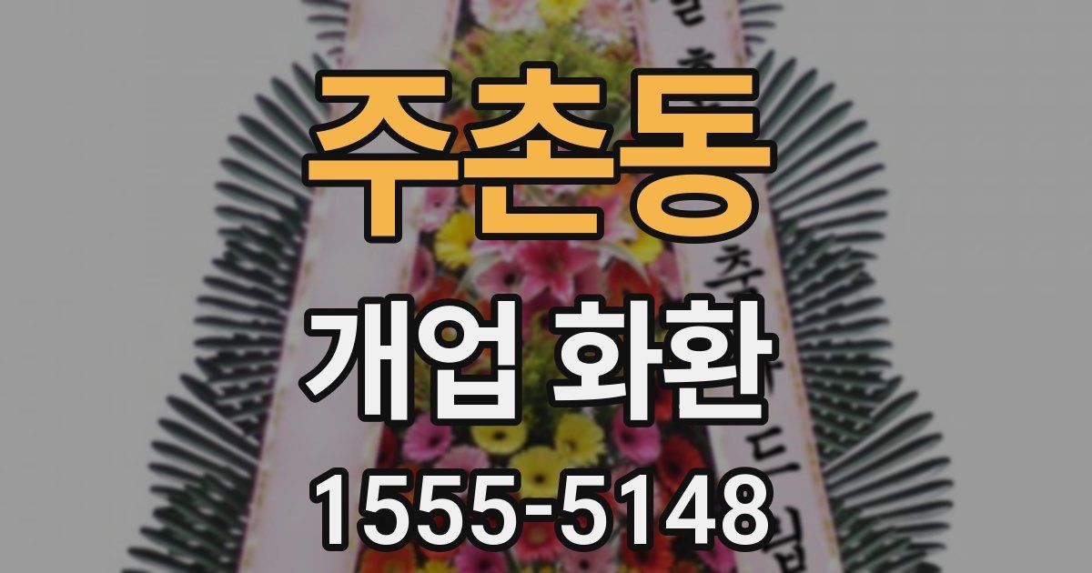 주촌동 개업 화환