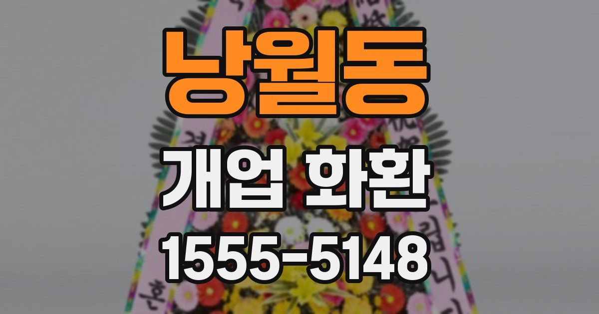 낭월동 개업 화환