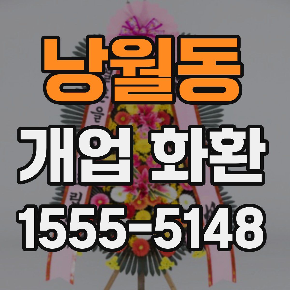 낭월동 개업 화환