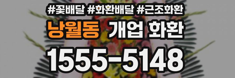 낭월동 개업 화환