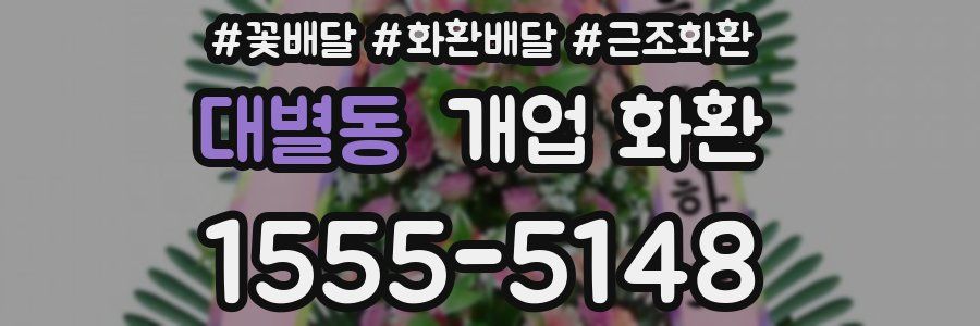 대별동 개업 화환