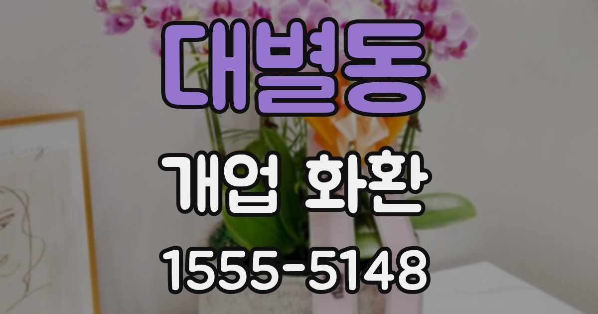 대별동 개업 화환