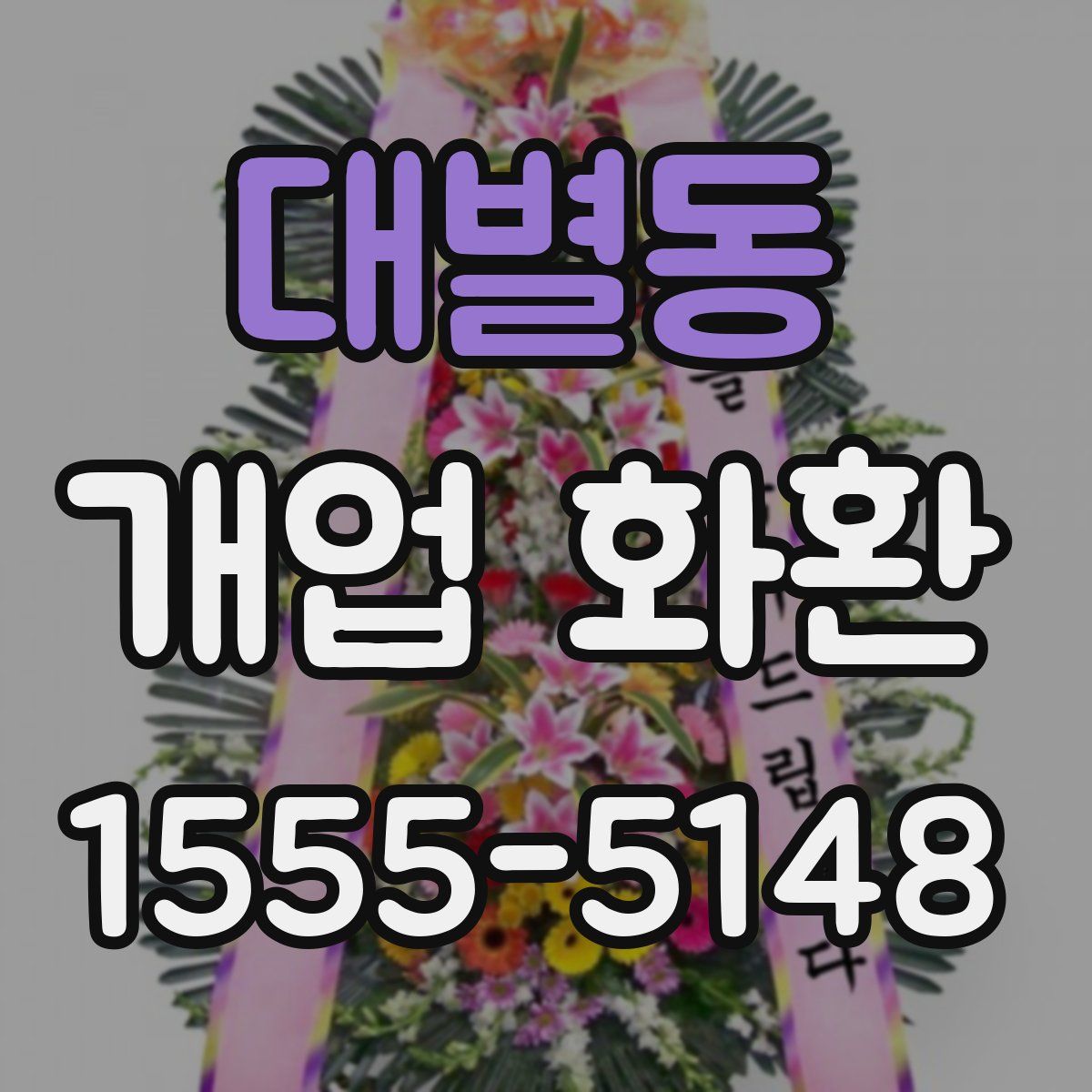 대별동 개업 화환
