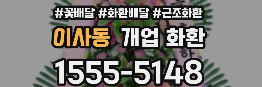 이사동 개업 화환