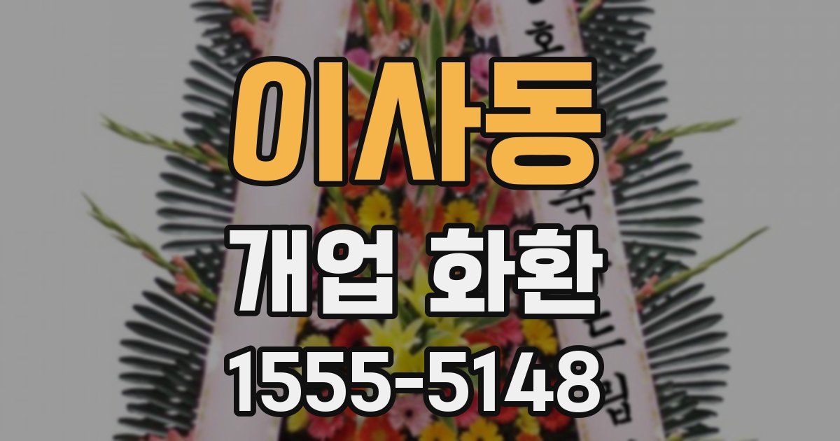 이사동 개업 화환