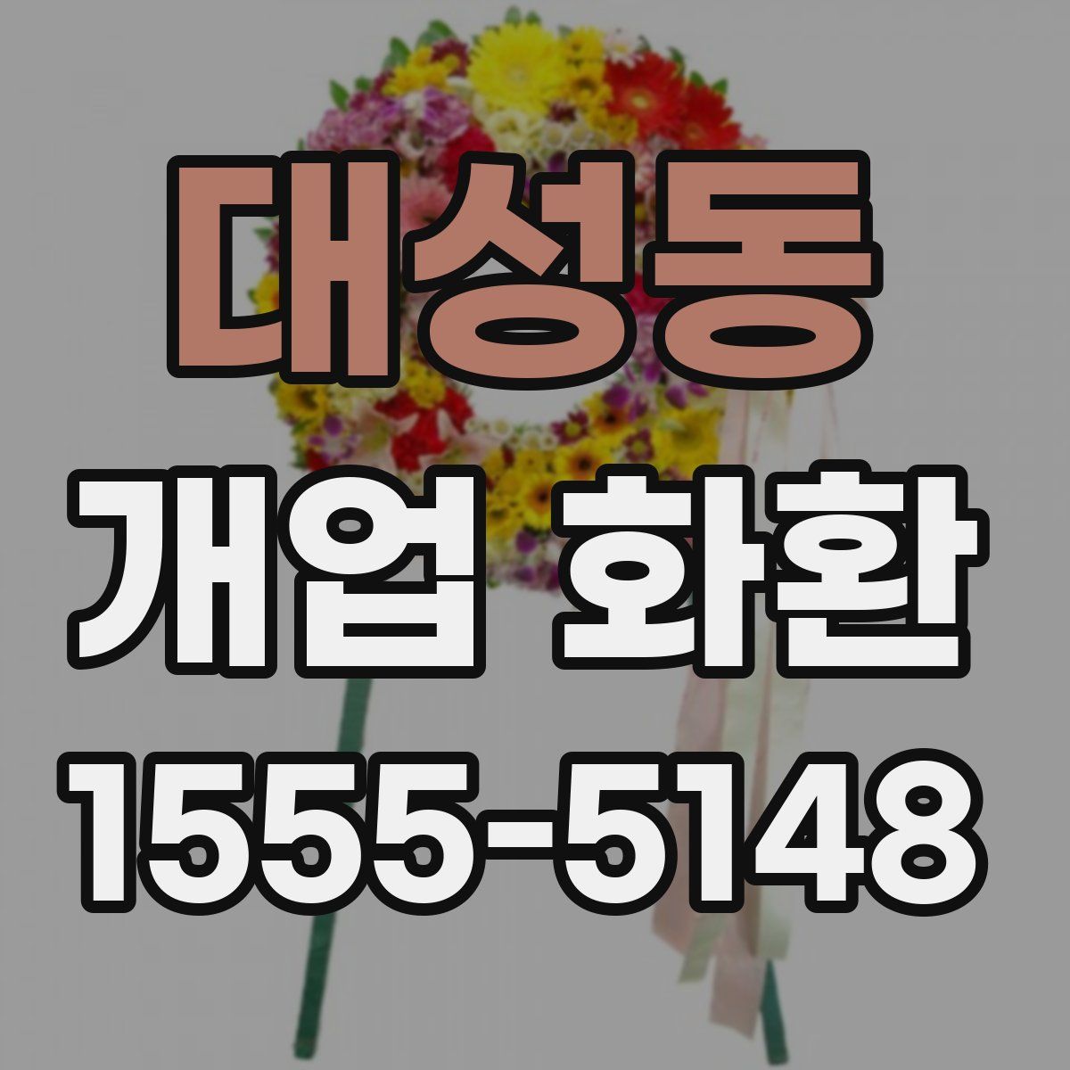 대성동 개업 화환