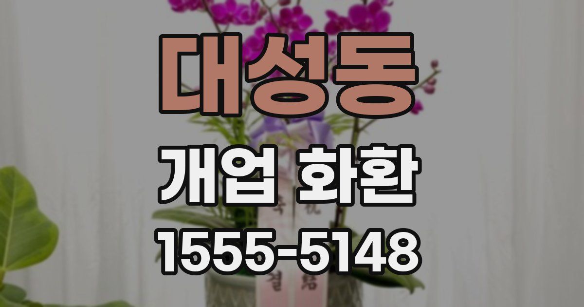 대성동 개업 화환