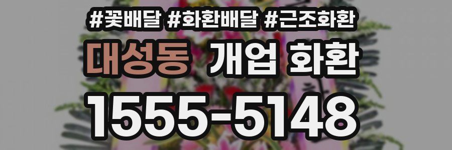 대성동 개업 화환