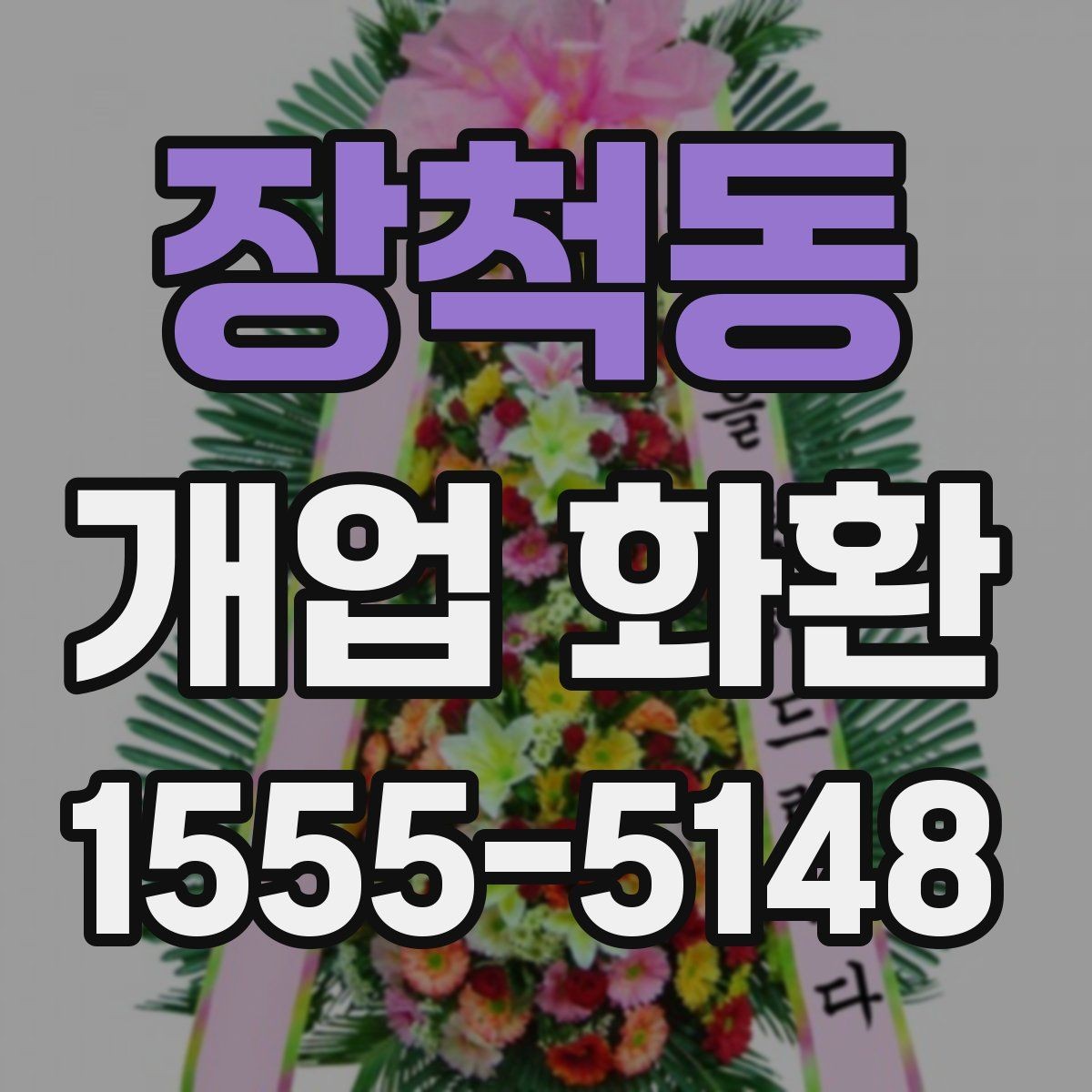 장척동 개업 화환 매장 오픈 일정과 맞추는 팁