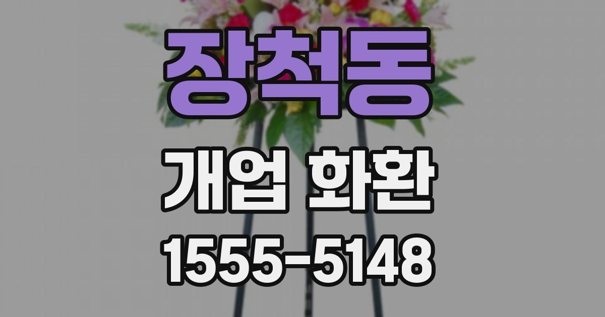 장척동 개업 화환